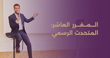 Read more about the article المقرر العاشر: المتحدث الرسمي