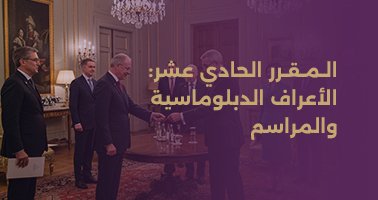 Read more about the article المقرر الحادي عشر: الأعراف الدبلوماسية والمراسم