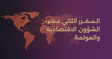 Read more about the article المقرر الثاني عشر: الشؤون الاقتصادية والعولمة