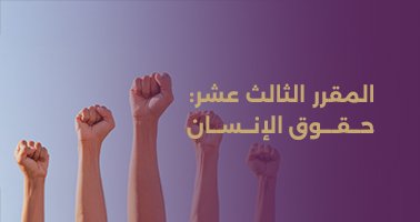 Read more about the article المقرر الثالث عشر: حقوق الإنسان