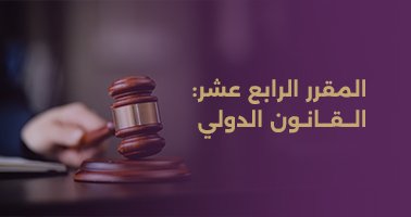 Read more about the article المقرر الرابع عشر: القانون الدولي