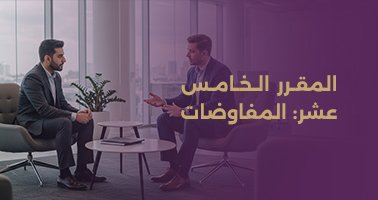 Read more about the article المقرر الخامس عشر: المفاوضات