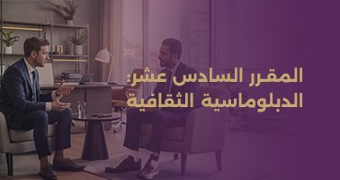 Read more about the article المقرر السادس عشر: الدبلوماسية الثقافية