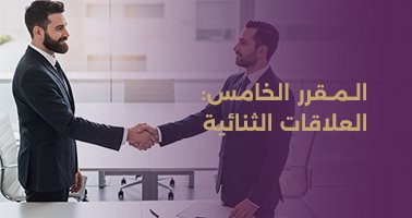 Read more about the article المقرر الخامس: العلاقات الثنائية