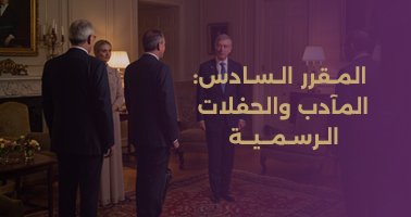 Read more about the article المقرر السادس:  المآدب والحفلات الرسمية