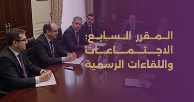 Read more about the article المقرر السابع: الاجتماعات واللقاءات الرسمية