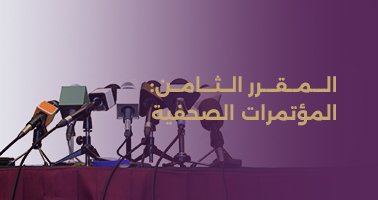 Read more about the article المقرر الثامن: المؤتمرات الصحفية