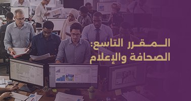 Read more about the article المقرر التاسع: الصحافة والإعلام